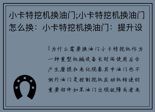 小卡特挖机换油门;小卡特挖机换油门怎么换：小卡特挖机换油门：提升设备效率的关键操作