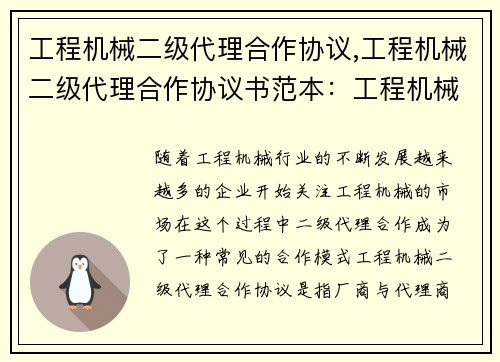 工程机械二级代理合作协议,工程机械二级代理合作协议书范本：工程机械二级代理合作协议草拟