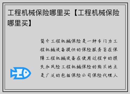 工程机械保险哪里买【工程机械保险哪里买】