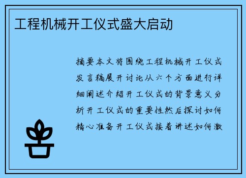工程机械开工仪式盛大启动