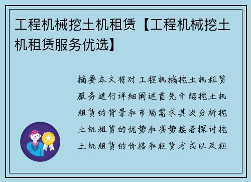 工程机械挖土机租赁【工程机械挖土机租赁服务优选】