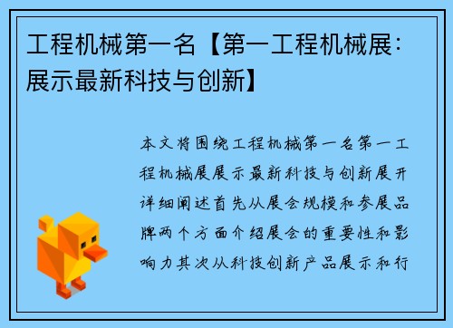 工程机械第一名【第一工程机械展：展示最新科技与创新】