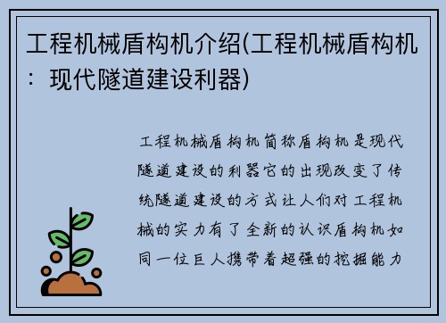 工程机械盾构机介绍(工程机械盾构机：现代隧道建设利器)