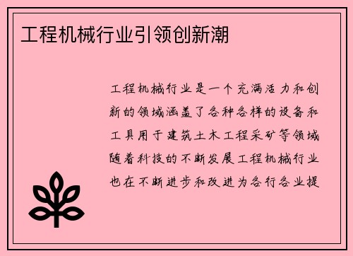工程机械行业引领创新潮