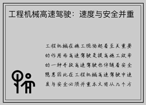 工程机械高速驾驶：速度与安全并重