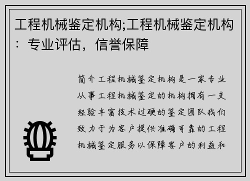 工程机械鉴定机构;工程机械鉴定机构：专业评估，信誉保障