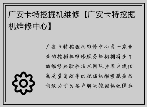 广安卡特挖掘机维修【广安卡特挖掘机维修中心】