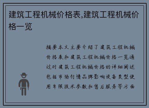 建筑工程机械价格表,建筑工程机械价格一览