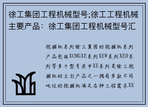 徐工集团工程机械型号;徐工工程机械主要产品：徐工集团工程机械型号汇总