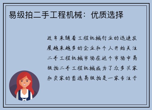 易级拍二手工程机械：优质选择