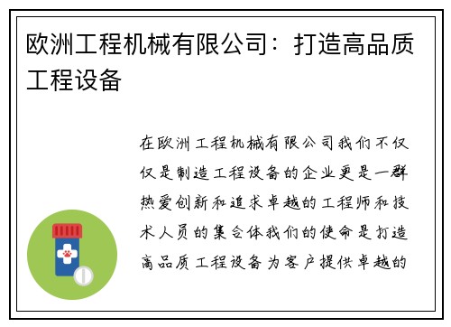 欧洲工程机械有限公司：打造高品质工程设备
