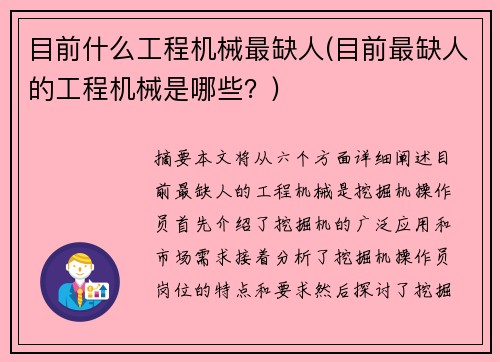 目前什么工程机械最缺人(目前最缺人的工程机械是哪些？)