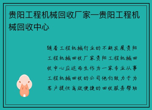 贵阳工程机械回收厂家—贵阳工程机械回收中心