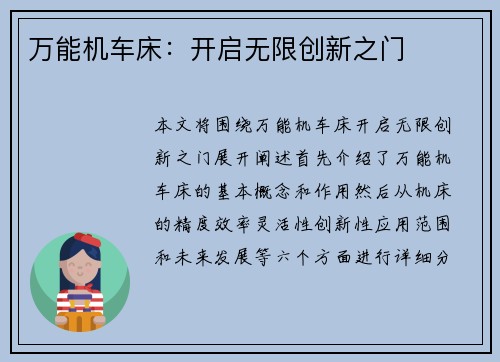万能机车床：开启无限创新之门