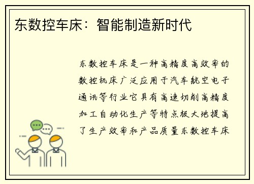 东数控车床：智能制造新时代