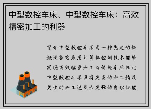 中型数控车床、中型数控车床：高效精密加工的利器