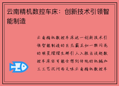 云南精机数控车床：创新技术引领智能制造