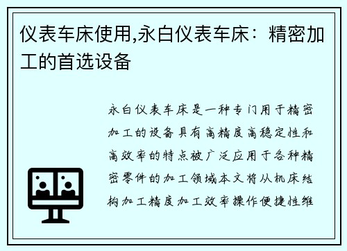 仪表车床使用,永白仪表车床：精密加工的首选设备