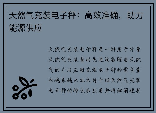 天然气充装电子秤：高效准确，助力能源供应