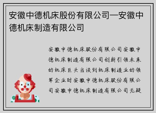 安徽中德机床股份有限公司—安徽中德机床制造有限公司