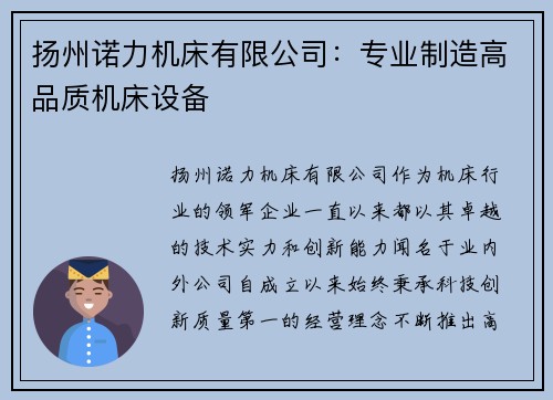 扬州诺力机床有限公司：专业制造高品质机床设备