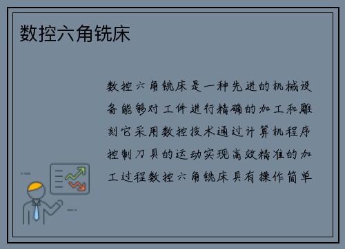 数控六角铣床